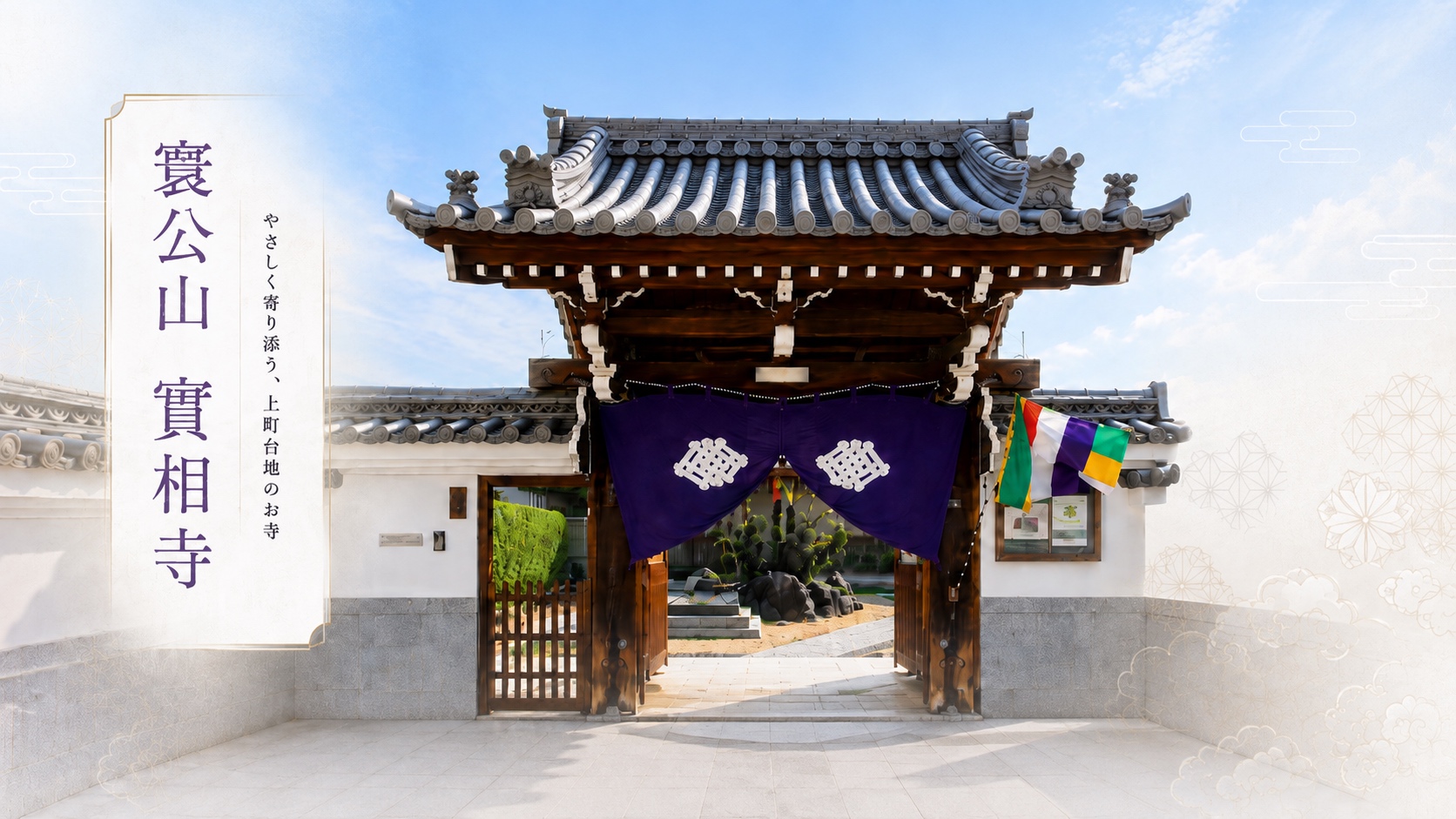青空の下に建つ大阪上本町の浄土宗 實相寺の山門